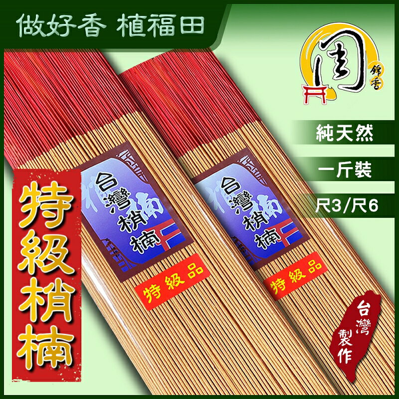 特級台灣肖楠立香【周錦香】台灣梢楠 1斤裝 尺3/尺6【特惠$188】檀香 線香 拜拜 薰香 香品批發