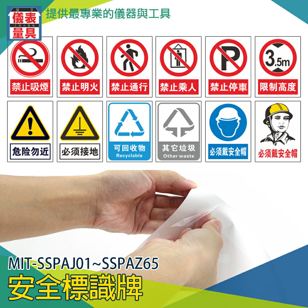《儀表量具》當心警告標語 MIT-SSPAJ01~SSPAZ65 危險物近 環保適用 溫馨提示 PVC貼紙 工地安全標識牌