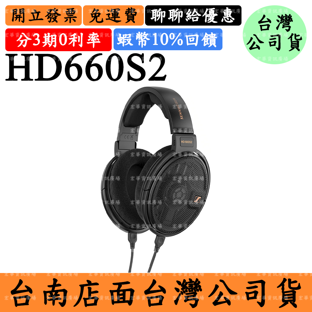 Sennheiser HD660S2 8%領券回饋 開放式耳罩式耳機 HD 660 S2 HD660 S2森海塞爾 頭戴式