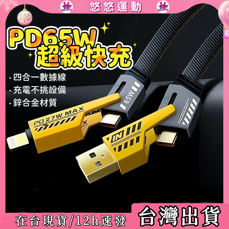 臺灣出貨 四合一數據線 機甲風PD充電線 多功能 傳輸線 PD快充線 四介面Type-C 蘋果 USB 適用安卓蘋