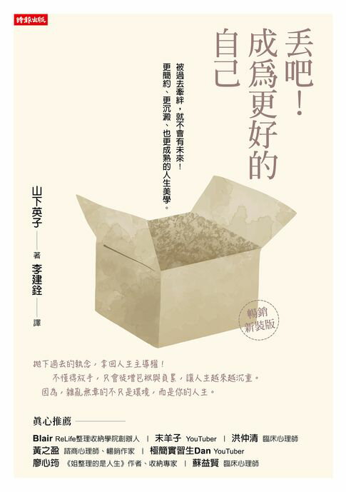 【電子書】丟吧！成為更好的自己（暢銷新裝版）