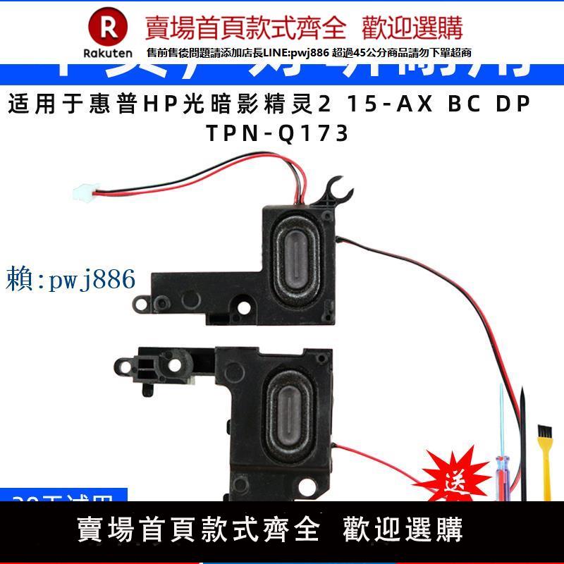 【可打統編 超低價】適用於惠普HP光 暗影精靈2 TPN-Q173 15-AX 15-BC 喇叭 揚聲器