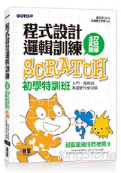 程式設計邏輯訓練超簡單：Scratch初學特訓班(附近300分鐘專題影音教學/範例檔)