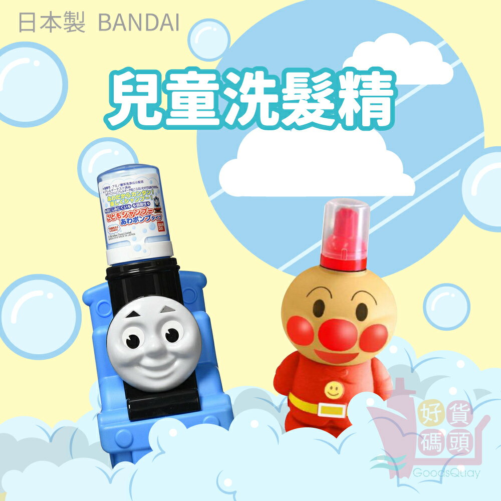 日本製BANDAI萬代兒童立體造型洗髮精250ML｜溫和不流淚配方湯瑪士小火車麵包超人