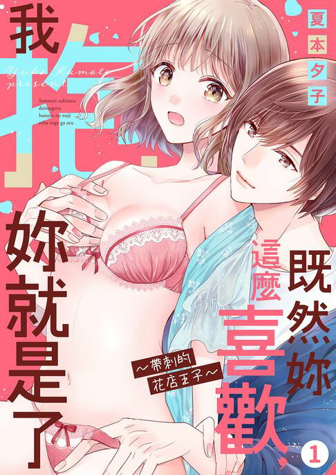 【電子書】既然妳這麼喜歡，我抱妳就是了~帶刺的花店王子(第1話) 0