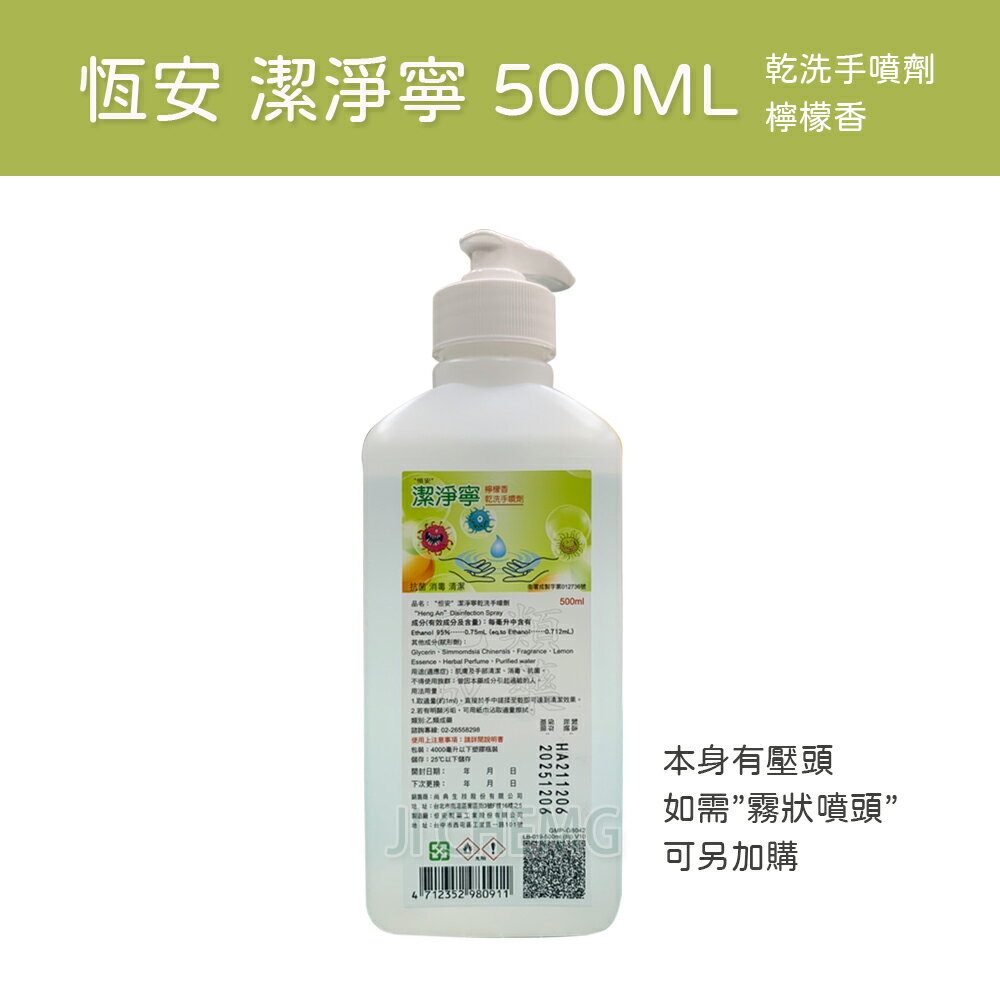 恆安 潔淨寧 乾洗手噴劑 (檸檬香) 500ml