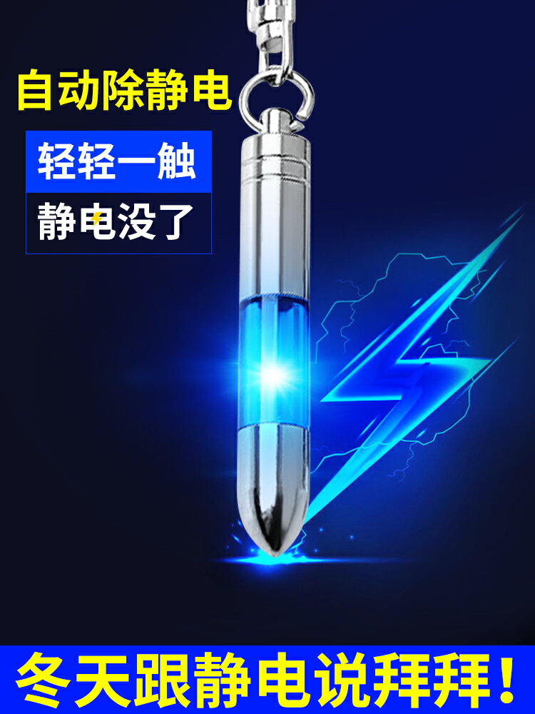 靜電消除器 靜電消除器去除人體靜電釋放器男女冬天汽車用放電棒防靜電鑰匙扣【MJ19345】