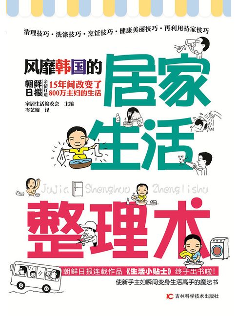 【電子書】风靡韩国的居家生活整理术