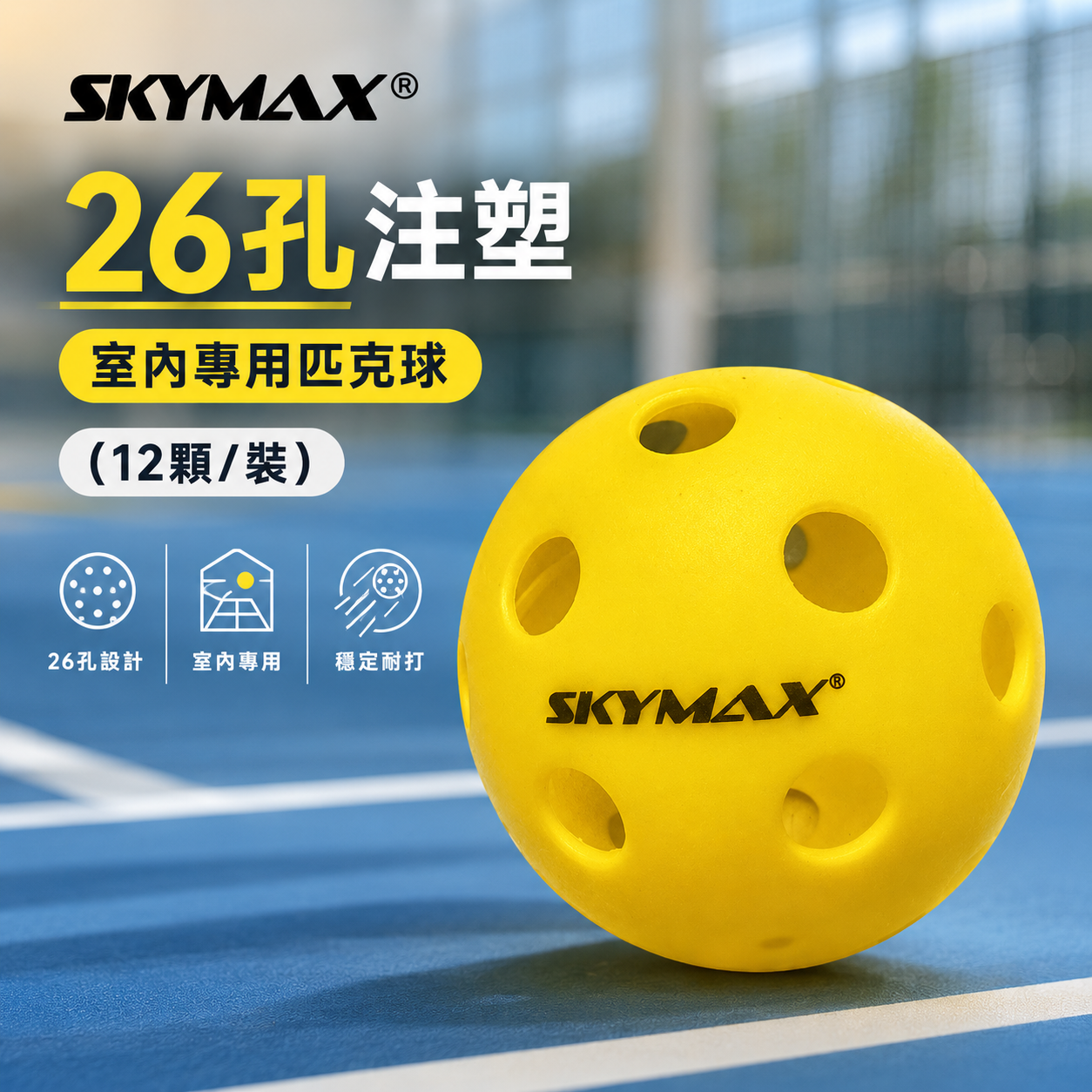 SKYMAX 26孔注塑-室內專用匹克球(12顆/裝)，降噪室內用球