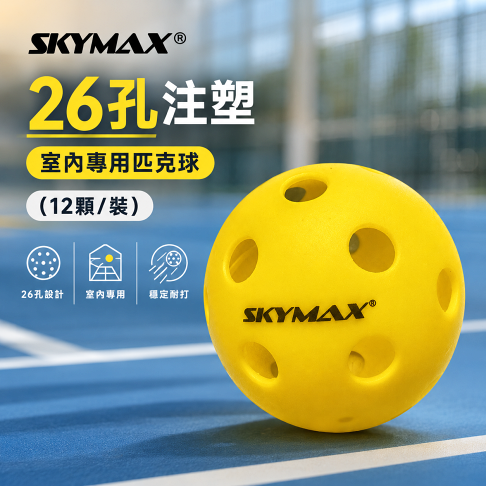 SKYMAX 26孔注塑-室內專用匹克球(12顆/裝),降噪室內用球 0