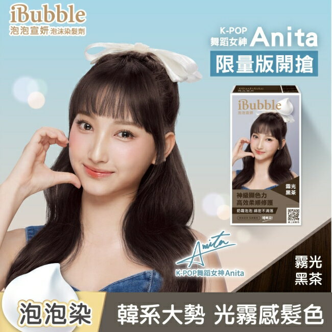iBubble泡泡宣妍泡沫染髮劑 霧光黑茶(Anita版)