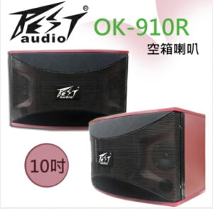 BEST 沙龍喇叭 OK-910R 精造木箱體、10吋低音單體具有超強低頻震撼力