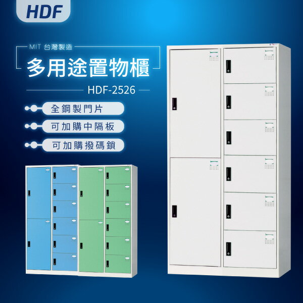 【MIT臺灣製】HDF多用途鑰匙鎖置物櫃（衣櫃） HDF-2526 收納櫃 置物櫃 公文櫃 書包櫃
