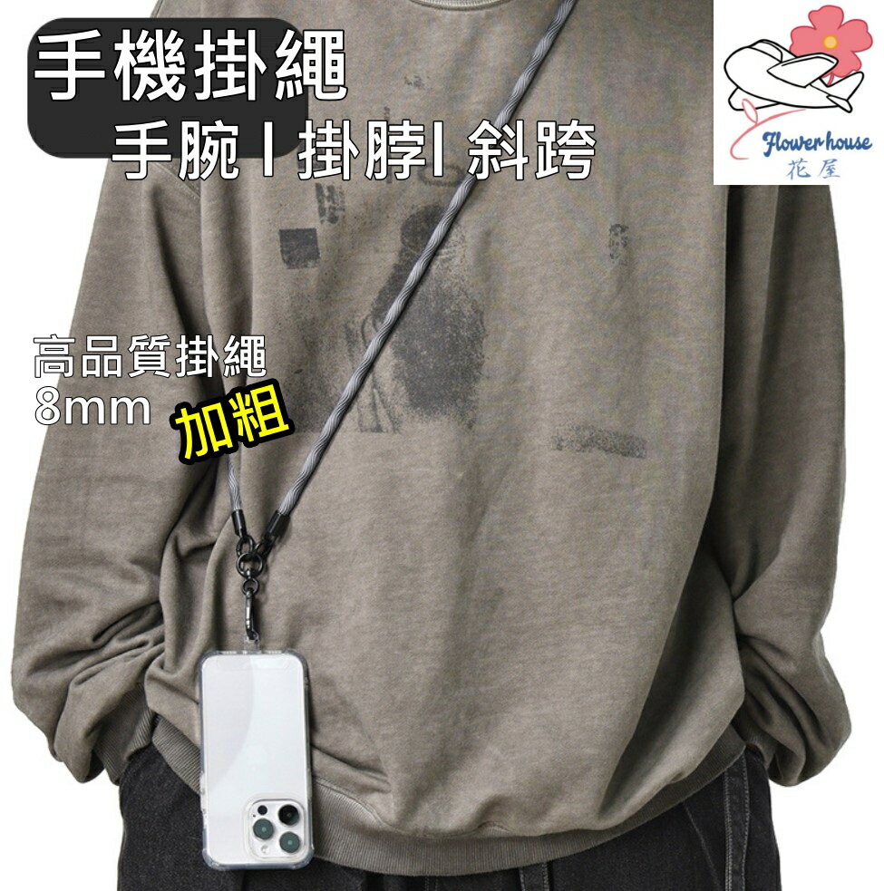 【iWork花屋】手機掛繩手腕l掛脖l斜跨 手機掛繩 掛繩 吊繩 手機配件 斜跨手機掛繩 防丟掛脖款 含墊片手腕掛繩 8MM掛繩
