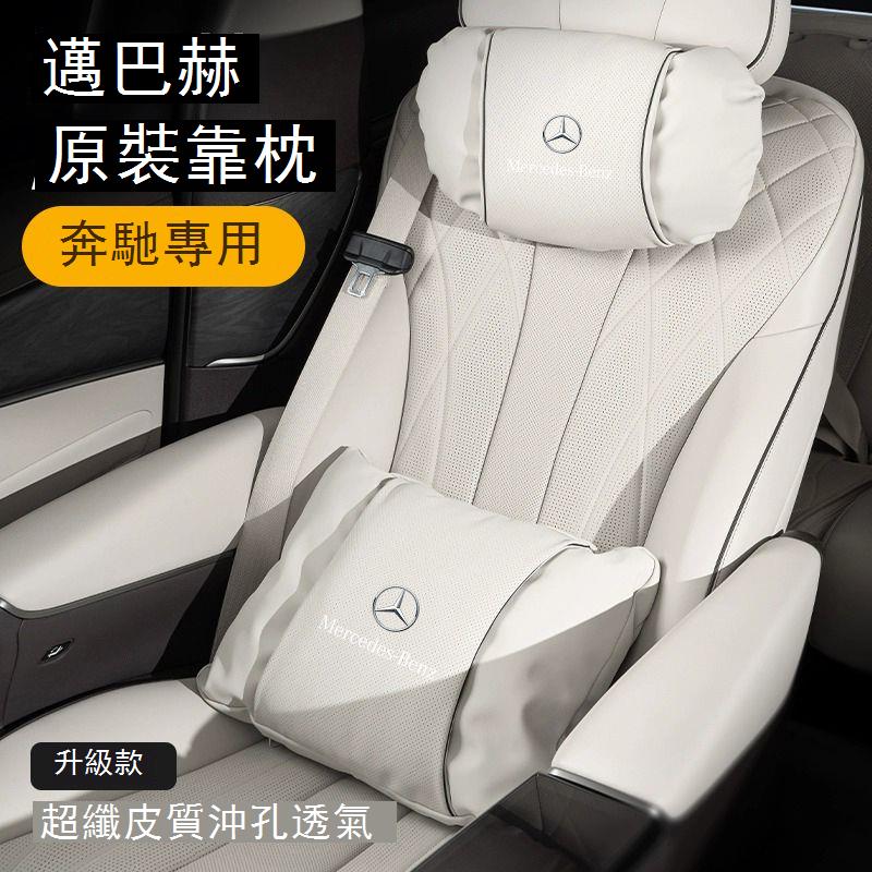 【台灣公司 可打統編】適用奔馳汽車頭枕S級邁巴赫護頸枕E300LC260L腰靠GLC車內裝飾用品 c7162