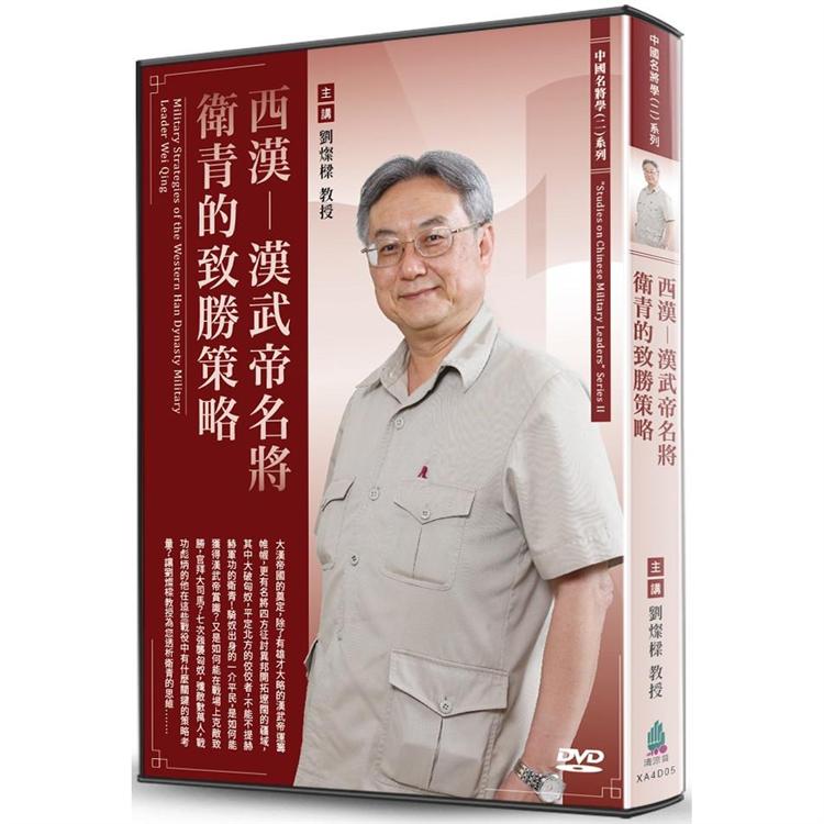 西漢-漢武帝名將衛青的致勝策略(DVD) | 拾書所