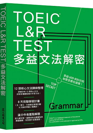 TOEIC L&R TEST多益文法解密(2018新制)