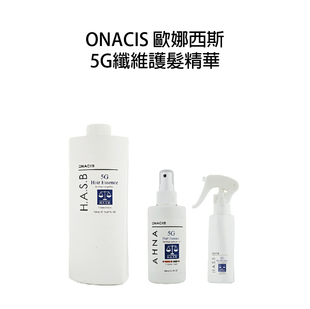 ONACIS 歐娜西斯 5G網狀護髮精華 免沖水護髮