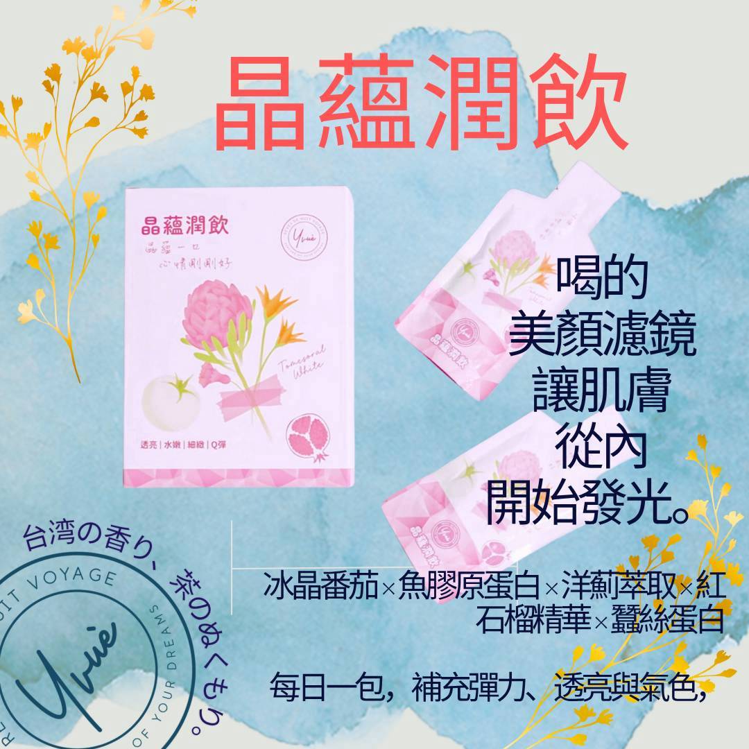 晶蘊潤飲 10入  膠原蛋白飲  冰晶番茄  美麗  澎彈  蜜桃