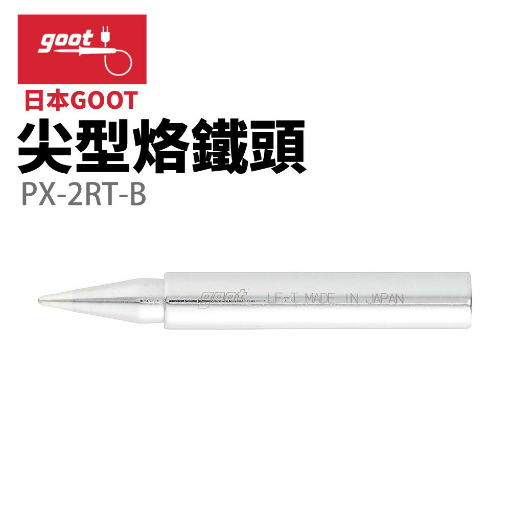 【Suey】日本Goot PX-2RT-B 尖型烙鐵頭 適用 PX-335 PX-338 PX-342