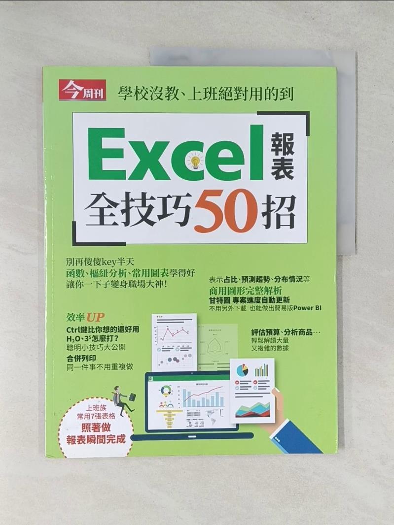 【書寶二手書T1／電腦_T4W】今周刊 ：Excel報表全技巧50招