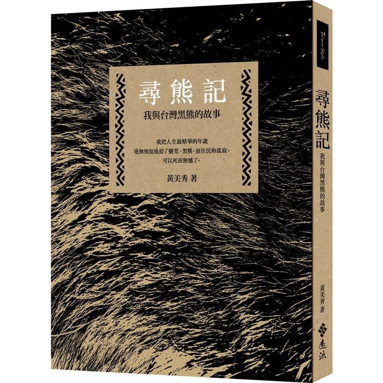 尋熊記：我與台灣黑熊的故事(二版)