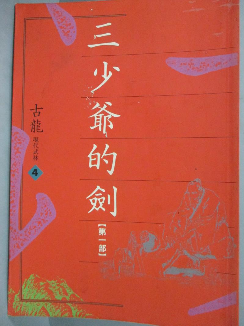 【書寶二手書T1／武俠小說_JKM】三少爺的劍(第一部)_古龍