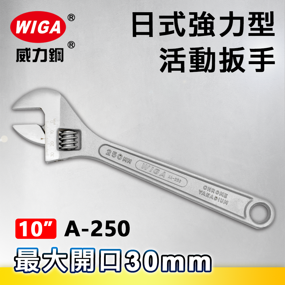 WIGA 威力鋼 A-250 10吋 日式強力型活動扳手(最大開口30MM)
