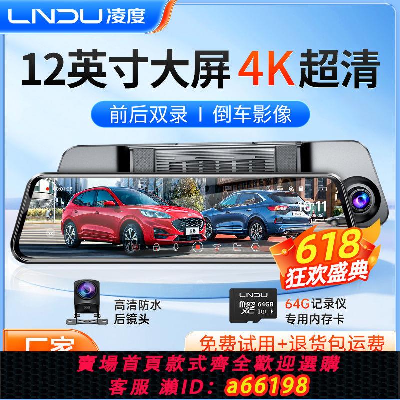 【臺灣公司 可開發票】凌度行車記錄儀4K超清12英寸高清夜視流媒體前後雙錄倒車影像新款