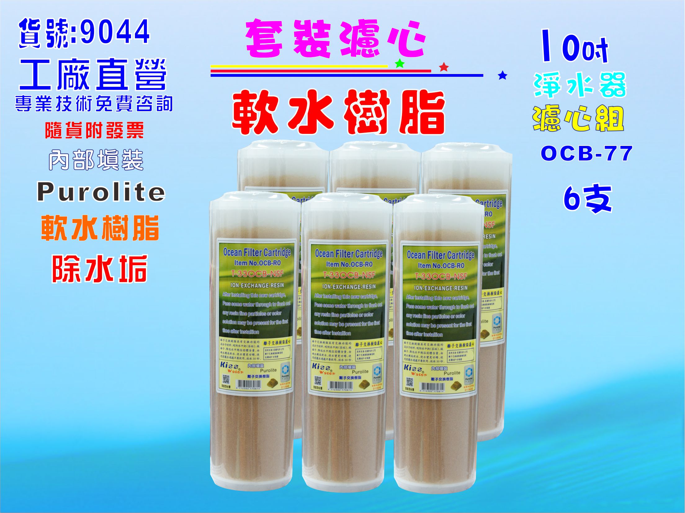 10英吋軟水樹脂濾心6支.水族館養殖.觀賞魚軟水除氯除垢淨水器.過濾器濾水器貨號:9044【七星淨水】