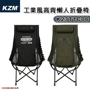 【露營趣】KAZMI KZM K23T1C06 工業風高背懶人摺疊椅 高背椅 休閒椅 野餐椅 露營椅 野餐 野營 露營