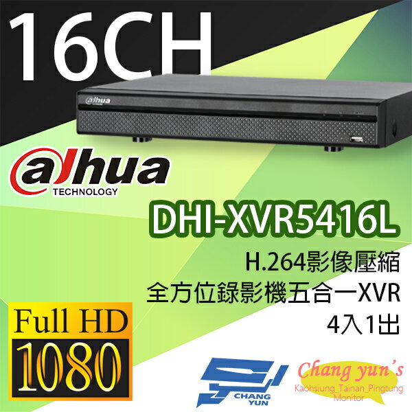高雄/台南/屏東監視器 DHI-XVR5416L H.264 16路全方位五合一XVR 大華dahua 監視器主機 請來電詢價