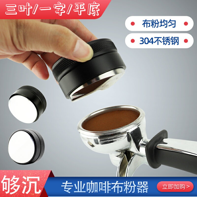 不銹鋼壓粉器一字三葉布粉器58馬卡龍壓粉錘咖啡壓粉座咖啡機配件