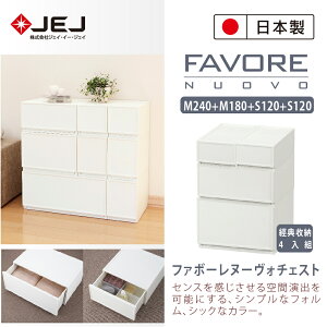 【經典4入組】【日本JEJ ASTAGE】Favore和風自由組合堆疊收納抽屜櫃(M240+M180+S120+S120)