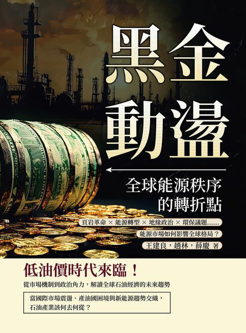 【電子書】黑金動盪，全球能源秩序的轉折點：頁巖革命×能源轉型×地緣政治×環保議題……能源市場如何影響全球格局？