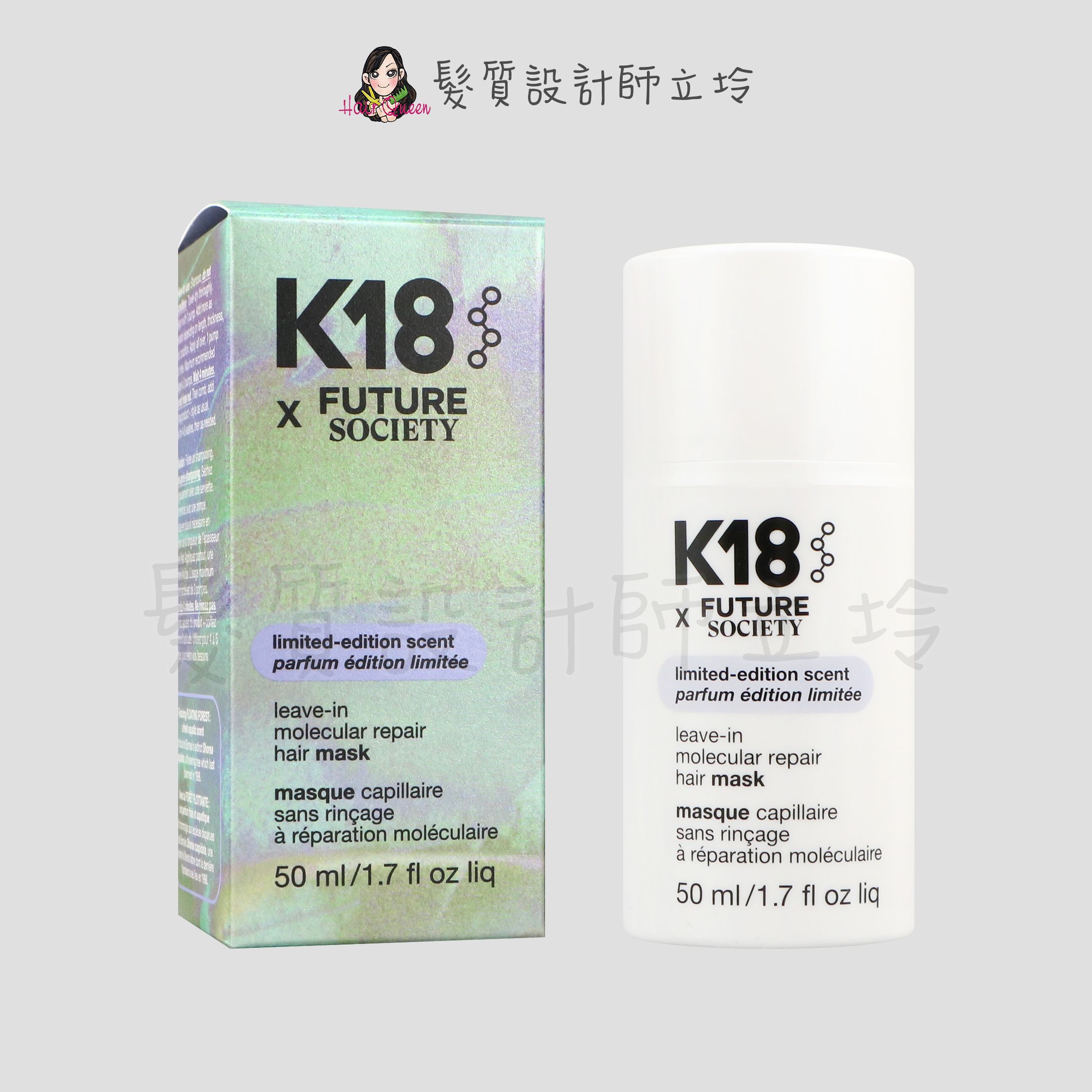 立坽『深層護髮、免沖洗護髮』麗波國際公司貨 K18胜肽髮膜Future Society聯名款50ml HH14 HH07
