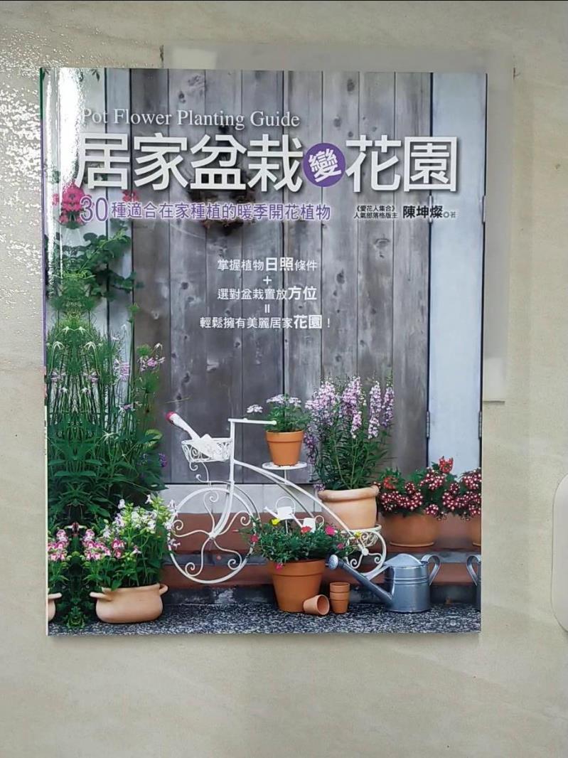 【書寶二手書T8／園藝 EOM】居家盆栽變花園：30種適合在家種植的暖季開花植物 陳坤燦