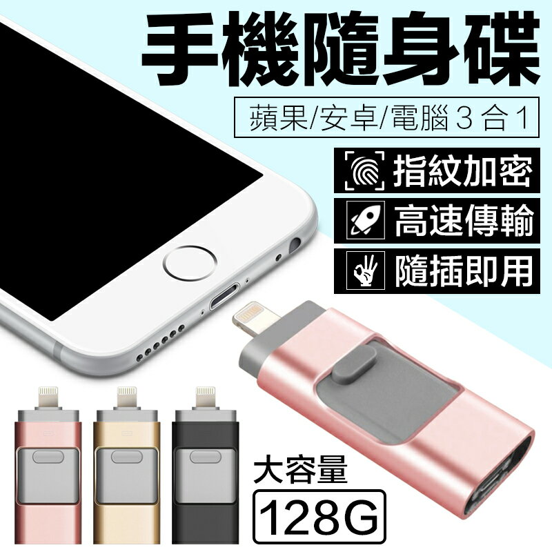 『手機容量救星！』128G口袋相簿 手機隨身碟 Iphone隨身碟手機蘋果硬碟u盤擴充 安卓USB外接【AB934】