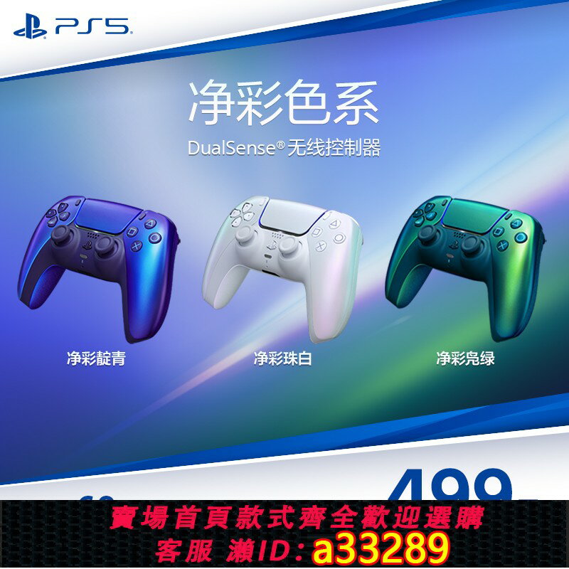 【臺灣公司 可開發票】索尼（SONY）PS5 PlayStation?5 DualSense無線控制器 遊戲手柄