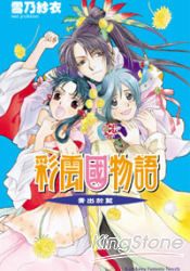 彩雲國物語10青出於藍 | 拾書所