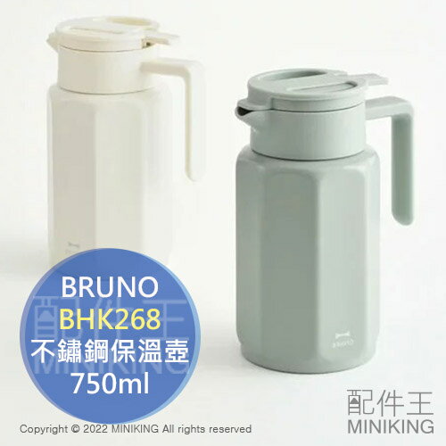 日本代購 空運 BRUNO BHK268 不鏽鋼 保溫壺 750ml 真空雙層 保冷保溫 保溫瓶 水壺 水瓶