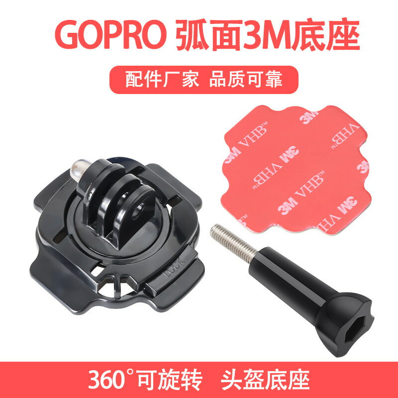 Gopro配件 360度旋轉頭盔底座 弧形固定支架配3M膠 運動相機適用【博野五金】