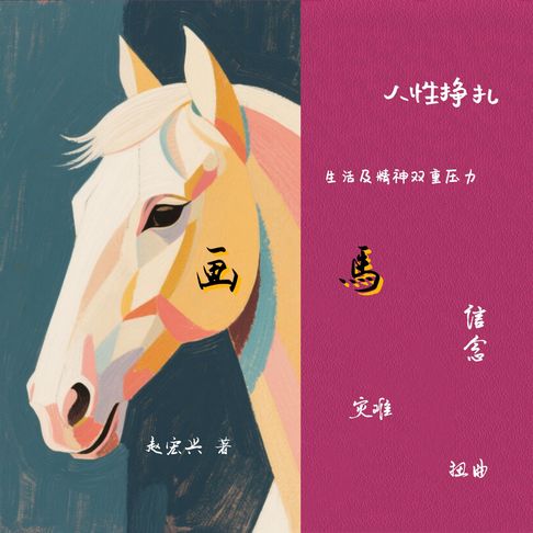 【有聲書】画马