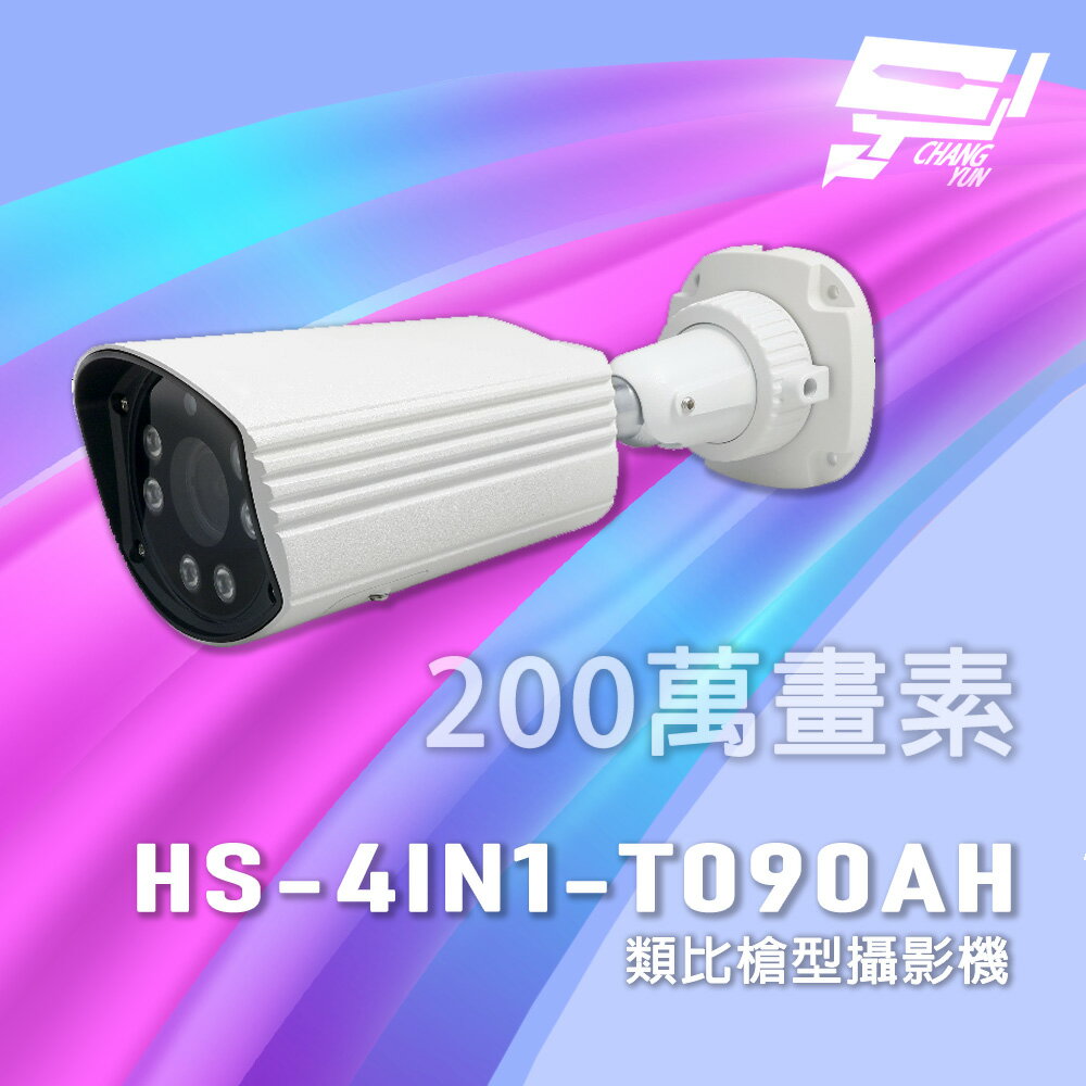 昌運監視器 昇銳 HS-4IN1-T090AH 超長傳輸距離 200萬 類比槍型攝影機