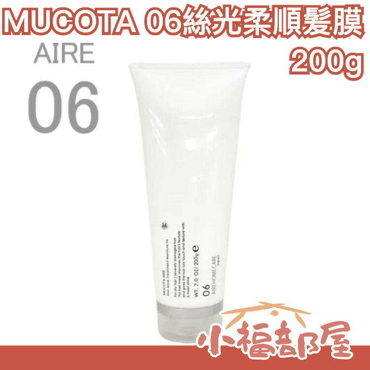 【MUCOTA 06 絲光柔順髮膜 嚴重損傷/滋潤型】沙龍保養 200g 高保濕【小福部屋】