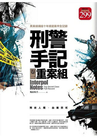 刑警手記之重案組(卷1)＜限量特價合售＞
