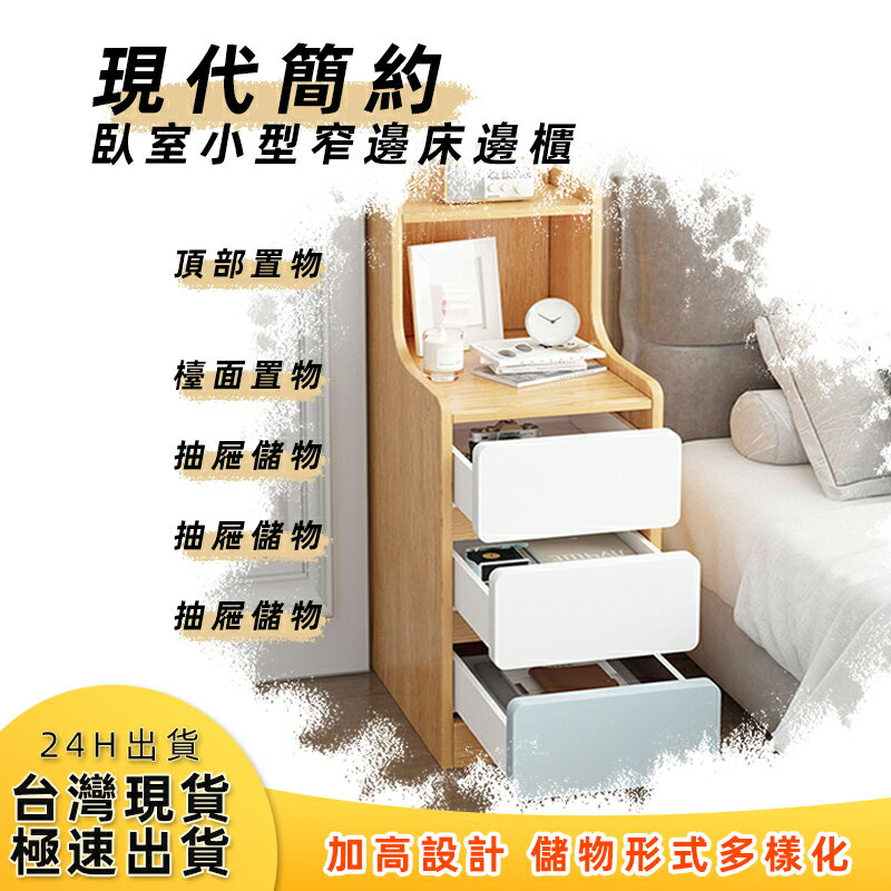 台灣現貨 床頭櫃❤️簡約現代迷你超窄30cm床頭櫃 簡約現代小型迷你臥室櫃子儲物櫃簡易床頭收納櫃三抽床邊柜置物櫃