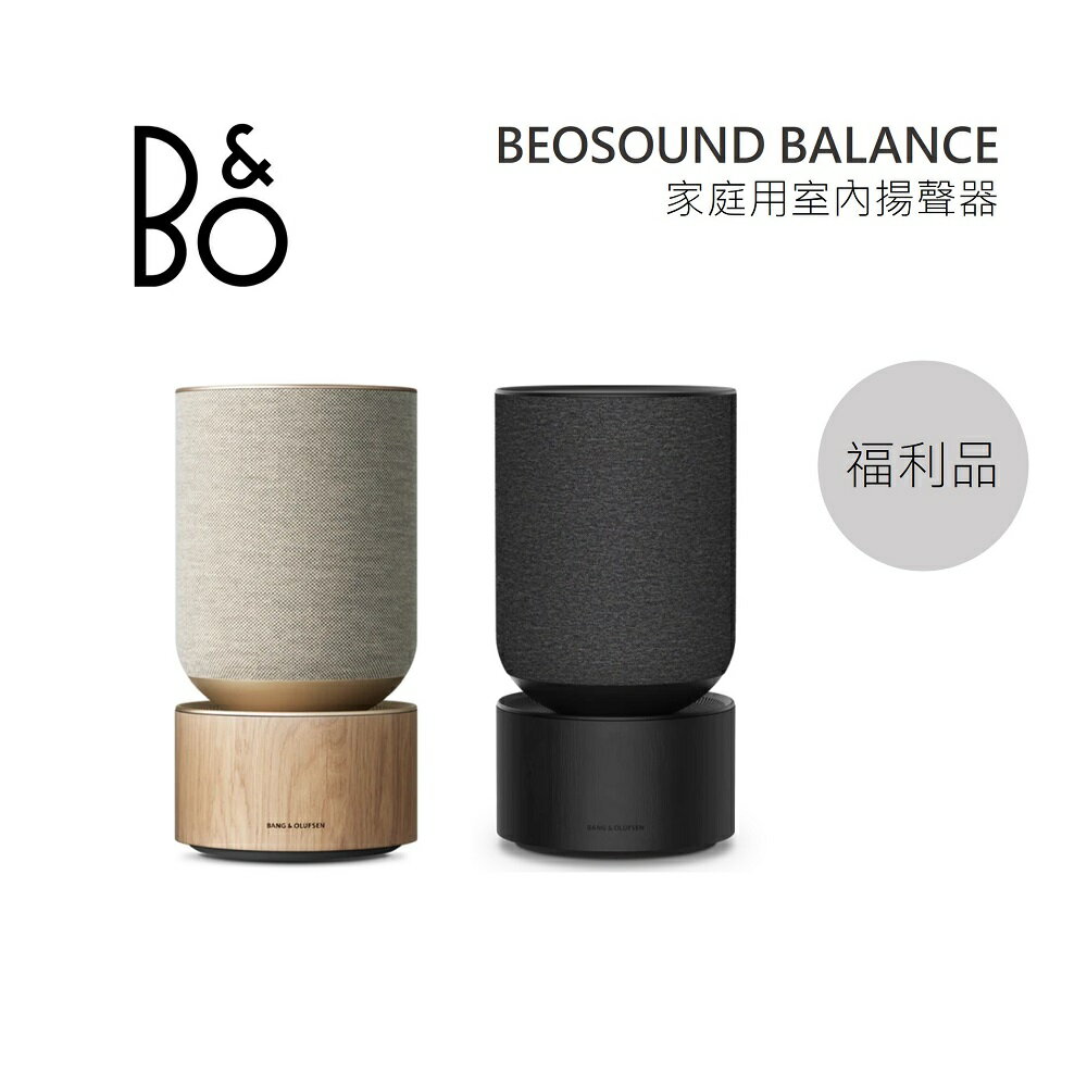【限量優質福利品】B&O Beosound Balance 無線觸控 藍牙音響(有兩色)