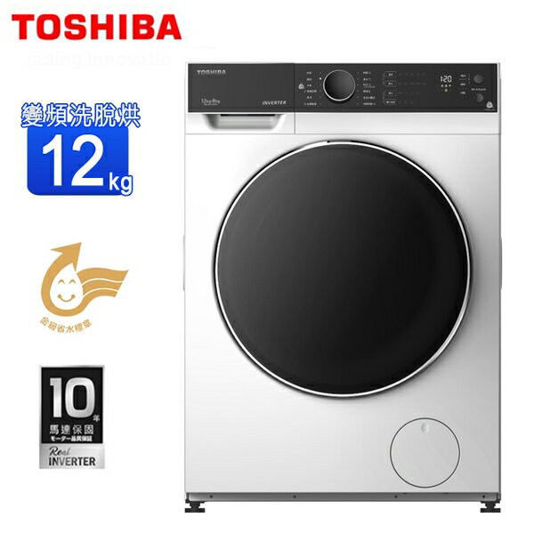 TOSHIBA東芝 TWD-BJ130M4G 12公斤 洗脫烘變頻滾筒洗衣機【三井3C】