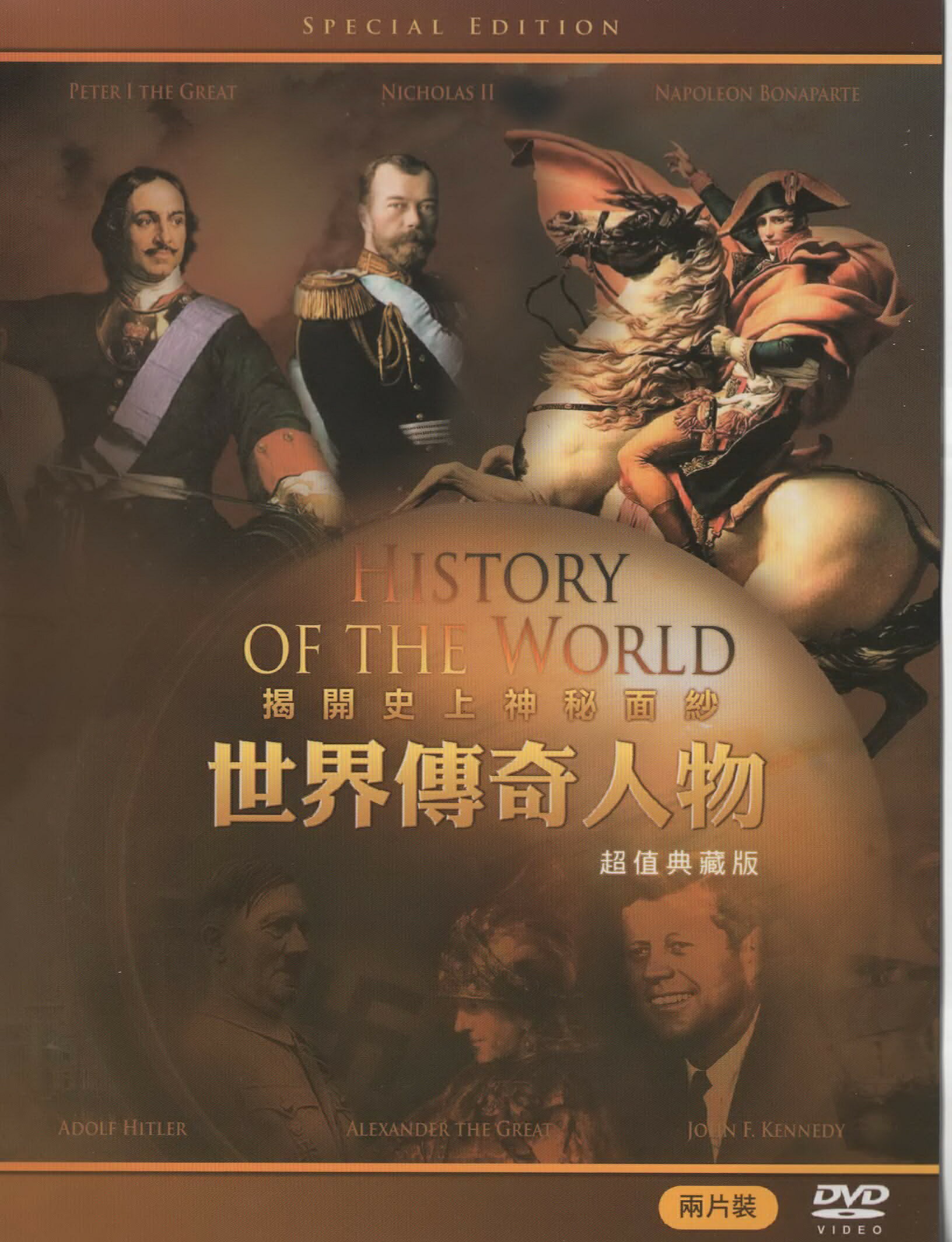 世界傳奇人物*DVD